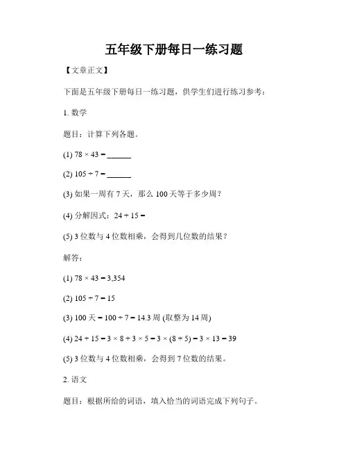 五年级下册每日一练习题