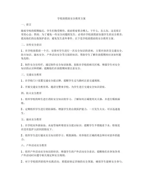 学校放假前安全教育方案