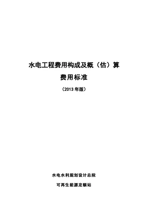 水电工程费用构成及 概(估)算费用标准 (审定稿)20140905G