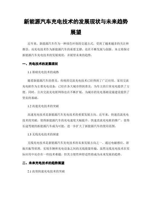 新能源汽车充电技术的发展现状与未来趋势展望