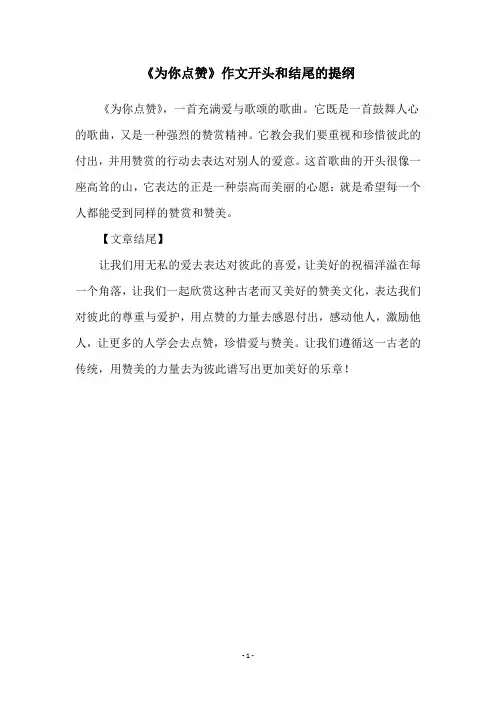 《为你点赞》作文开头和结尾的提纲