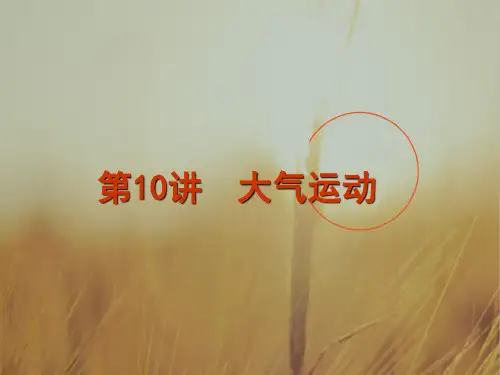 最新-2018届高考地理 第3单元第10讲大气运动复习方案课件 湘教版 精品 