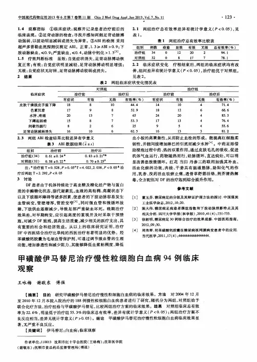 甲磺酸伊马替尼治疗慢性粒细胞白血病94例临床观察