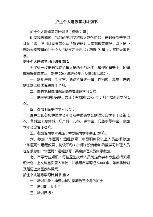 护士个人进修学习计划书（精选7篇）