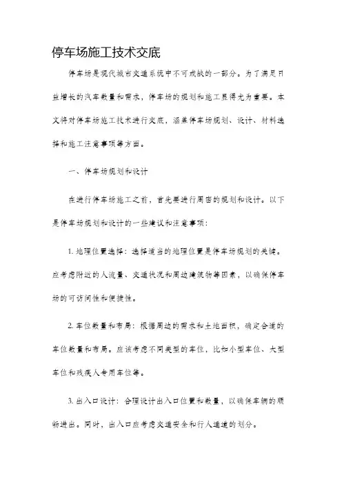 停车场施工技术交底