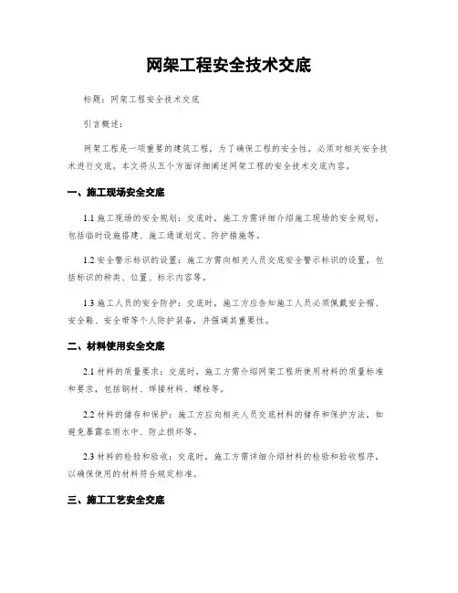 网架工程安全技术交底