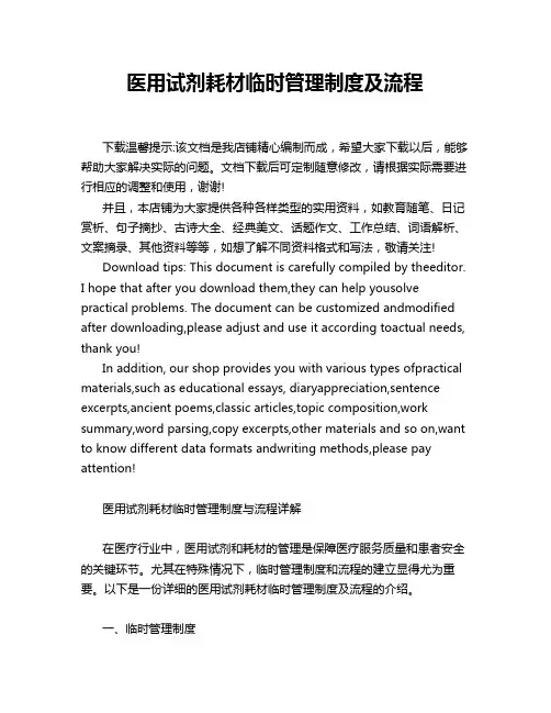 医用试剂耗材临时管理制度及流程
