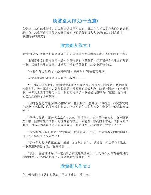欣赏别人作文(十五篇)