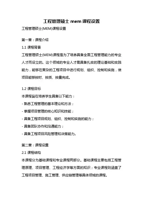 工程管理硕士mem课程设置