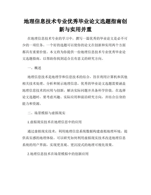 地理信息技术专业优秀毕业论文选题指南创新与实用并重