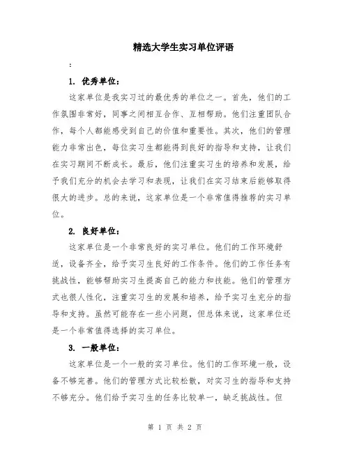 精选大学生实习单位评语