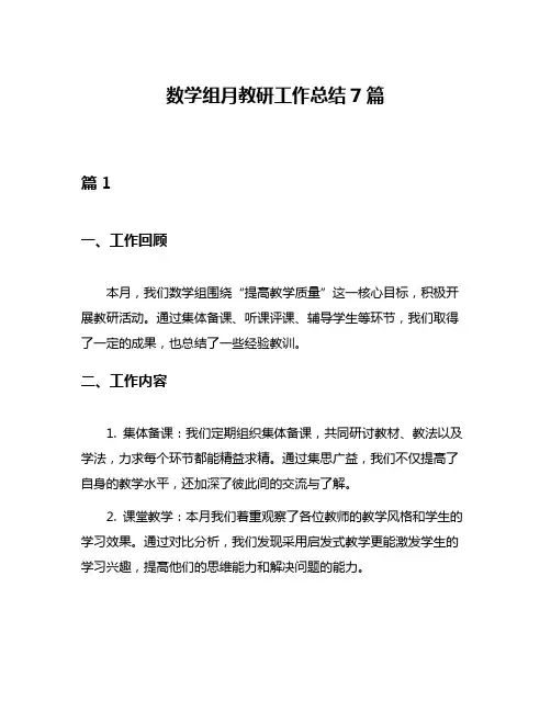 数学组月教研工作总结7篇