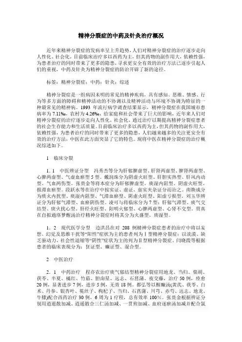 精神分裂症的中药及针灸治疗概况