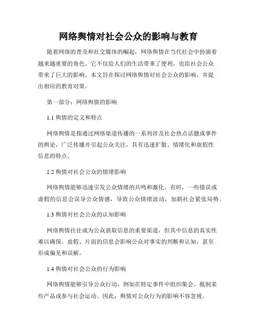网络舆情对社会公众的影响与教育