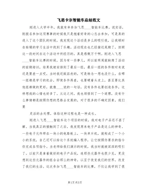 飞思卡尔智能车总结范文(2篇)