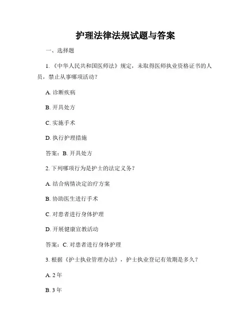 护理法律法规试题与答案