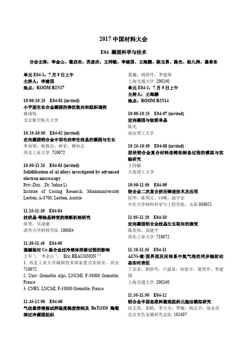 2017中国材料大会-西北工业大学凝固技术国家重点实验室