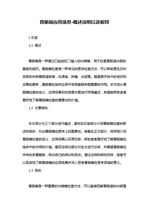 胃肠镜应用场景-概述说明以及解释