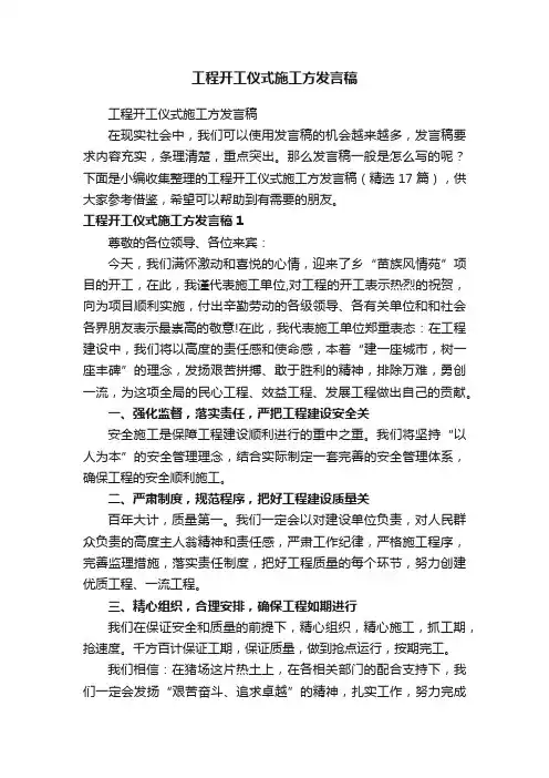 工程开工仪式施工方发言稿（精选17篇）