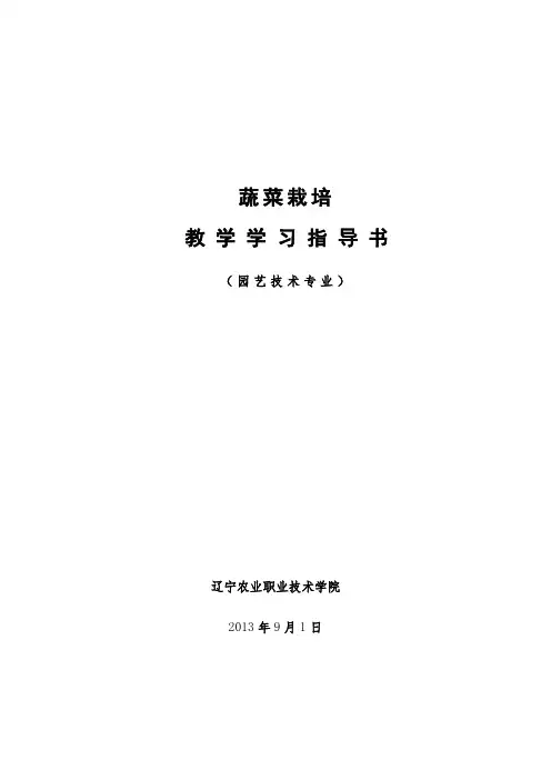 《蔬菜栽培》学习指导书