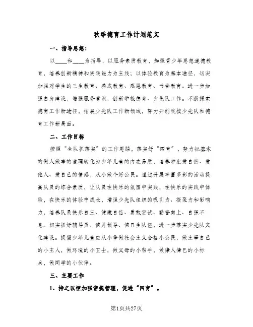 秋季德育工作计划范文(5篇)