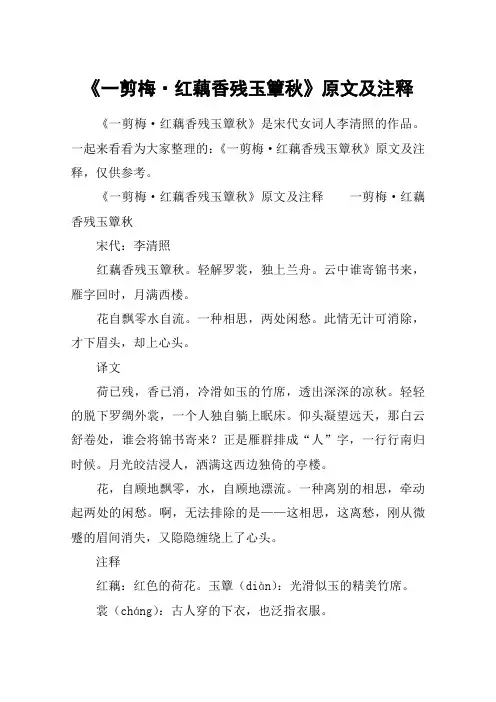 《一剪梅·红藕香残玉簟秋》原文及注释