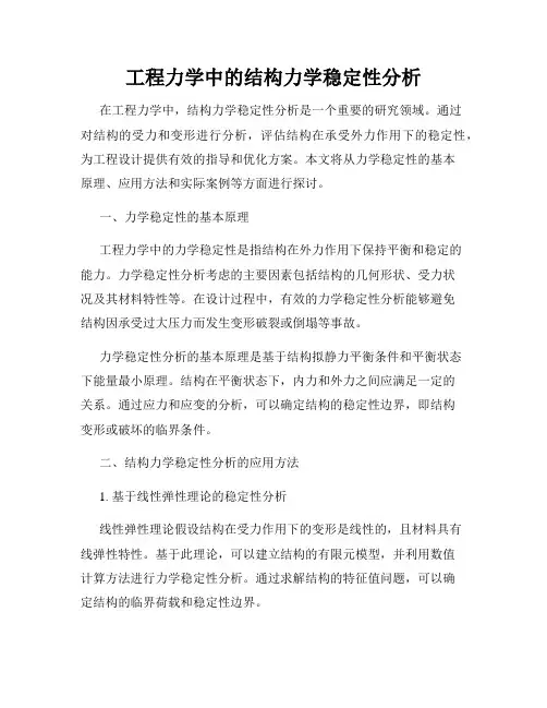 工程力学中的结构力学稳定性分析