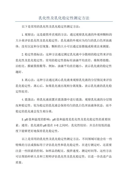 乳化性及乳化稳定性测定方法