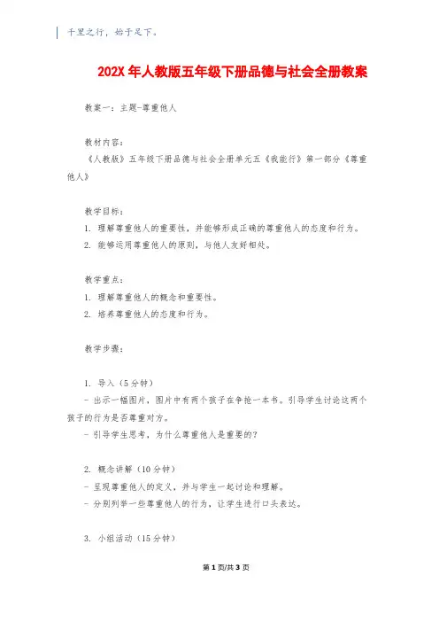 202X年人教版五年级下册品德与社会全册教案