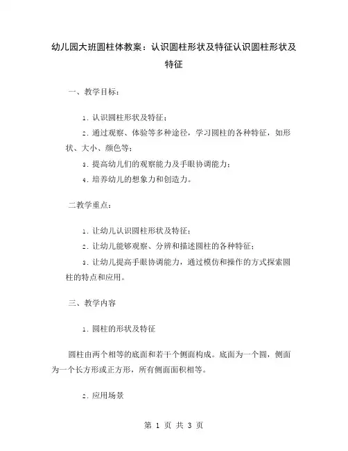 幼儿园大班圆柱体教案：认识圆柱形状及特征