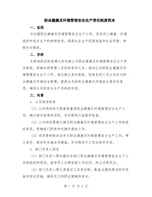 职业健康及环境管理安全生产责任制度范本