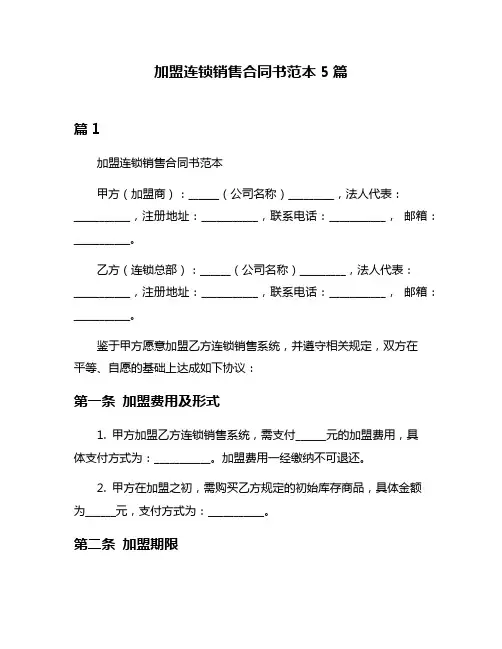 加盟连锁销售合同书范本5篇