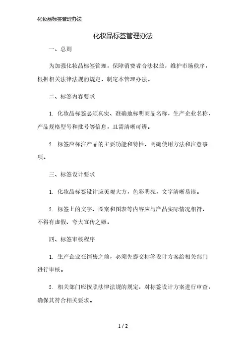 化妆品标签管理办法精简版