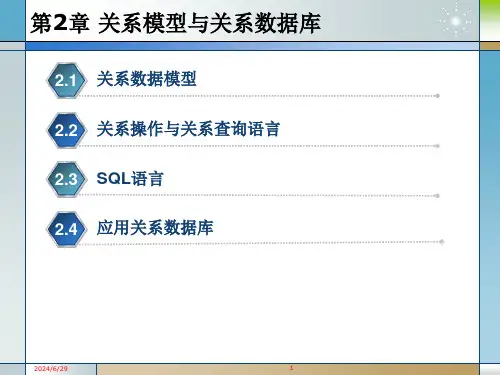 管理学第2章关系模型与关系数据库课件