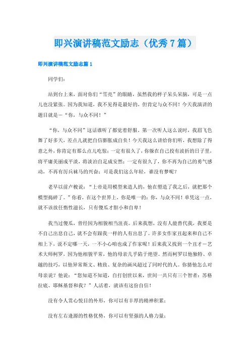 即兴演讲稿范文励志(优秀7篇)