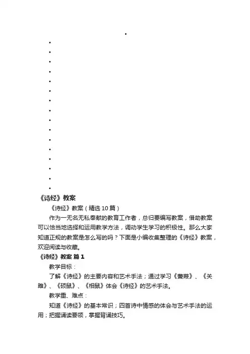 《诗经》教案（精选10篇）