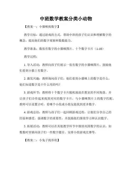 中班数学教案分类小动物