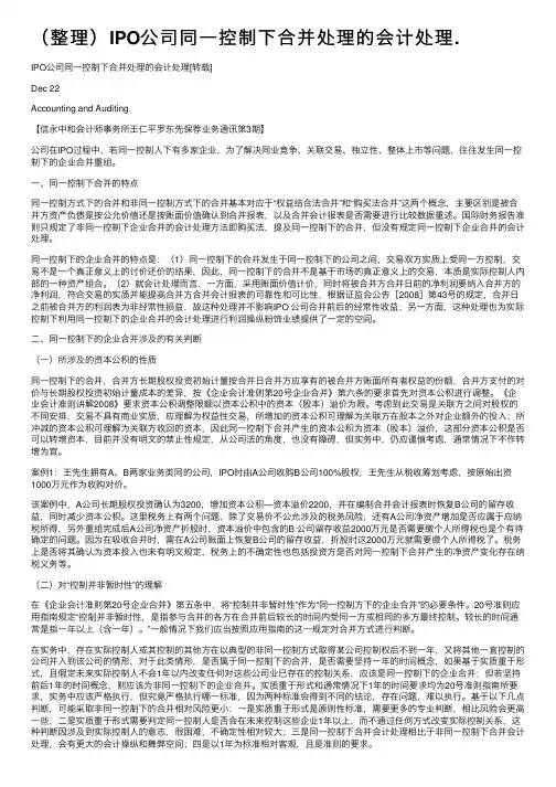 （整理）IPO公司同一控制下合并处理的会计处理.