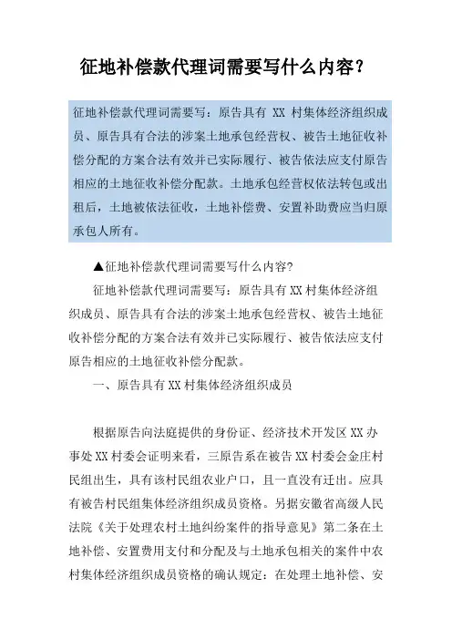 征地补偿款代理词需要写什么内容？