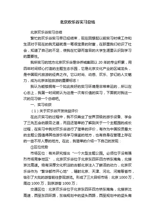 北京欢乐谷实习总结