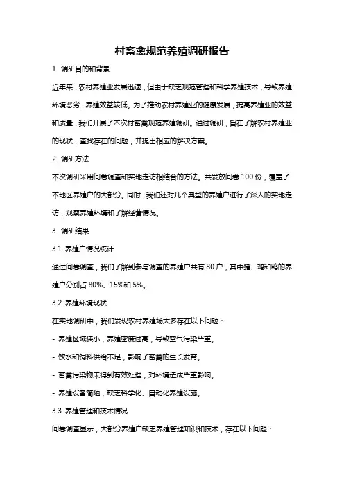 村畜禽规范养殖调研报告