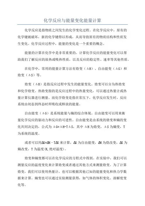 化学反应与能量变化能量计算