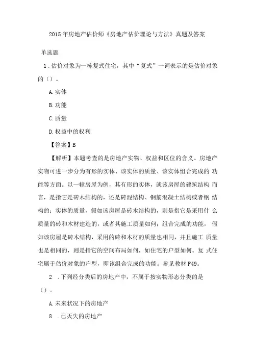 2015年房地产估价师《房地产估价理论与方法》真题及答案