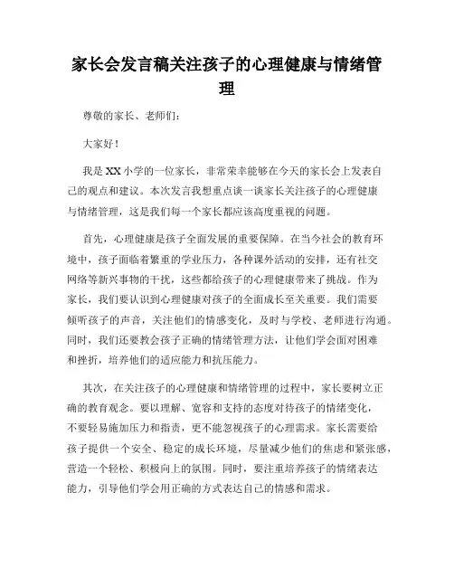 家长会发言稿关注孩子的心理健康与情绪管理