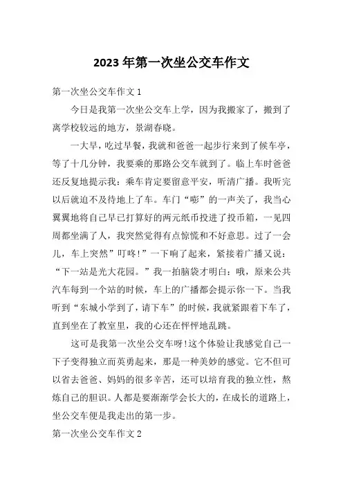 2023年第一次坐公交车作文