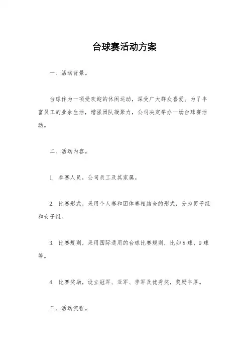 台球赛活动方案