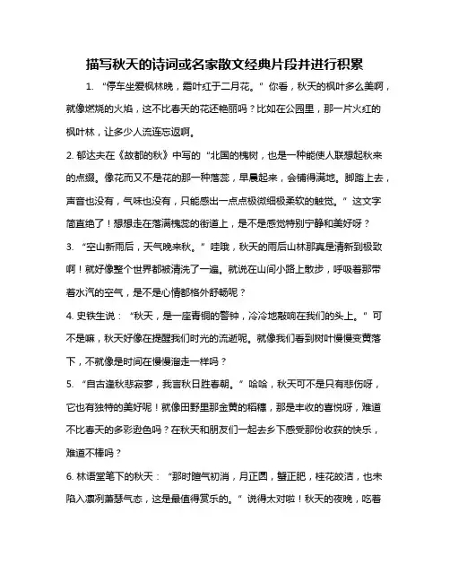 描写秋天的诗词或名家散文经典片段并进行积累