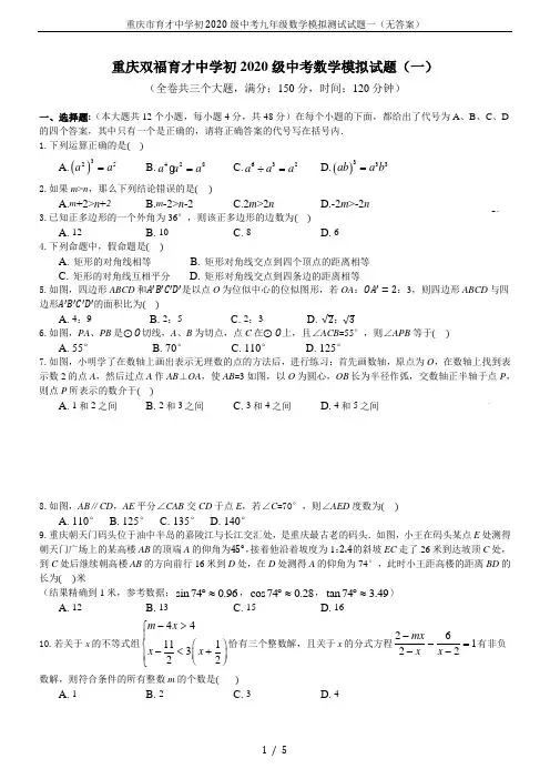 重庆市育才中学初2020级中考九年级数学模拟测试试题一(无答案)