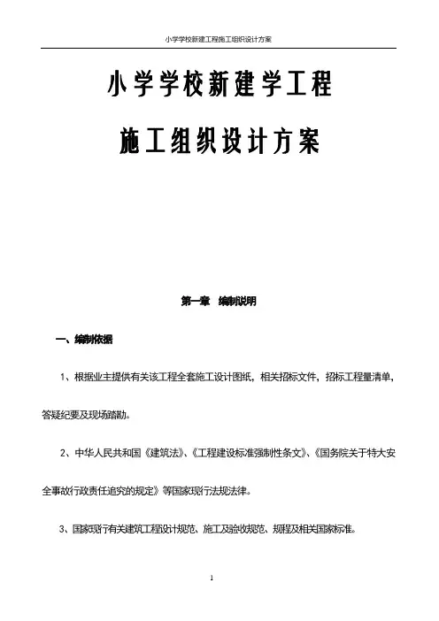 小学学校新建工程施工组织设计方案