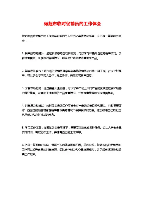 做超市临时促销员的工作体会